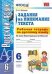 Задания на понимание текста. Рабочая тетрадь по русскому языку. 6 класс. Ко всем действующим учебникам. ФГОС