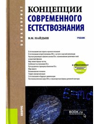 Концепции современного естествознания + еПриложение. Дополнительные материалы. Учебник
