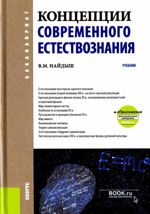 Концепции современного естествознания + еПриложение. Дополнительные материалы. Учебник