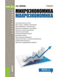 Микроэкономика. Макроэкономика (для бакалавров). Учебник