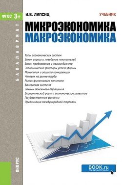 Обложка книги «Микроэкономика. Макроэкономика (для бакалавров). Учебник» — Липсиц Игорь Владимирович, ISBN 9785406044414