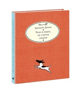 Для детей среднего школьного возраста (11-14 лет) Трое в лодке, не считая собаки