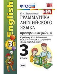 Грамматика английского языка. Проверочные работы. 3 класс. К учебнику М.З. Биболетовой, Н.Н. Трубаневой "Enjoy English. 3 класс". ФГОС