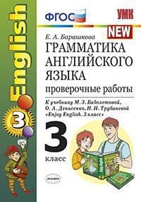 Грамматика английского языка. Проверочные работы. 3 класс. К учебнику М.З. Биболетовой, Н.Н. Трубаневой "Enjoy English. 3 класс". ФГОС