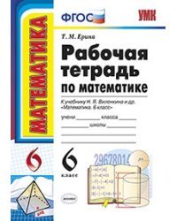 Рабочая тетрадь по математике. 6 класс. К учебнику Виленкина Н.Я. "Математика. 6 класс". ФГОС