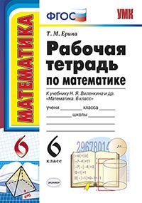 Обложка книги «Рабочая тетрадь по математике. 6 класс. К учебнику Виленкина Н.Я. "Математика. 6 класс". ФГОС» — Ерина Татьяна Михайловна, ISBN 9785377094012