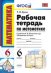 Обложка книги «Рабочая тетрадь по математике. 6 класс. К учебнику Виленкина Н.Я. "Математика. 6 класс". ФГОС» — Ерина Татьяна Михайловна, ISBN 9785377094012