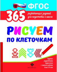 Рисуем по клеточкам. Развивающие задания. ФГОС