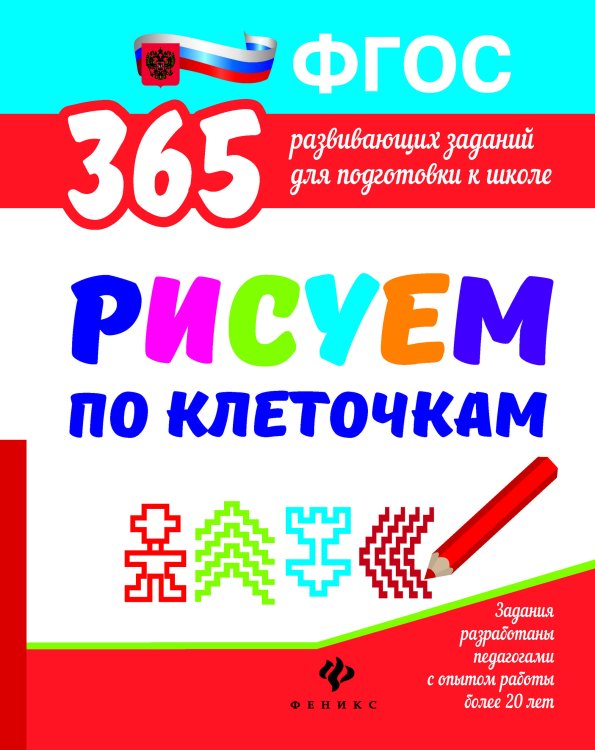 Рисуем по клеточкам. Развивающие задания. ФГОС