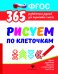 Рисуем по клеточкам. Развивающие задания. ФГОС