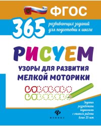 Рисуем узоры для развития мелкой моторики. Развивающие задания. ФГОС