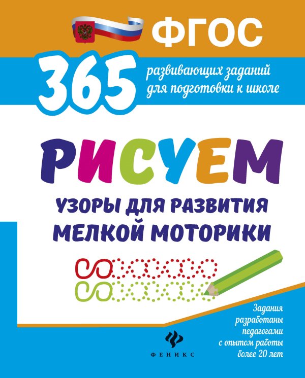 Рисуем узоры для развития мелкой моторики. Развивающие задания. ФГОС