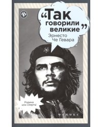 Эрнесто Че Гевара