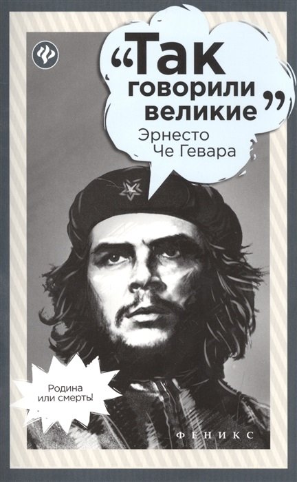 Эрнесто Че Гевара