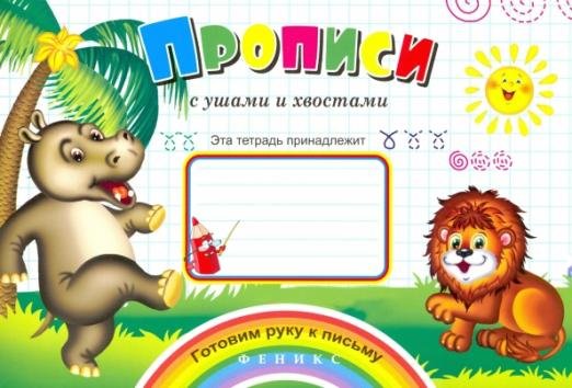 Прописи с ушами и хвостами