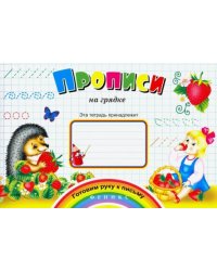 Прописи на грядке