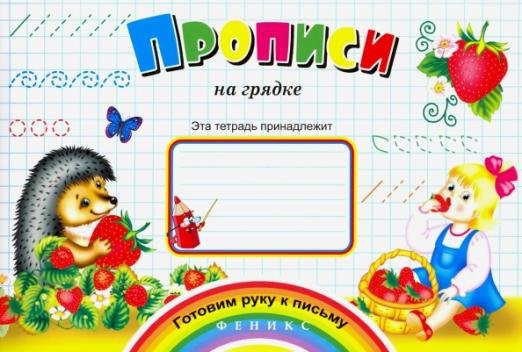 Прописи на грядке