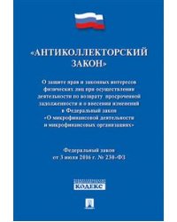 Антиколлекторский закон № 230-ФЗ