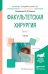 Обложка книги «Факультетская хирургия в 2 частях. Часть 1. Учебник для вузов» — Коханенко Н.Ю., ISBN 9785991667968