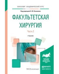 Факультетская хирургия в 2 частях. Часть 2. Учебник для вузов