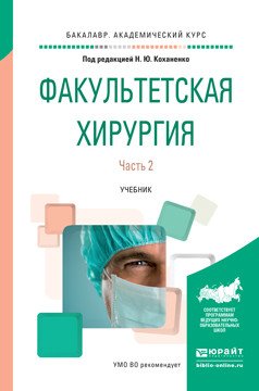 Обложка книги «Факультетская хирургия в 2 частях. Часть 2. Учебник для вузов» — Коханенко Николай Юрьевич, ISBN 9785991667975