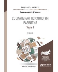 Социальная психология развития в 2 частях. Часть 1. Учебник для бакалавриата и магистратуры