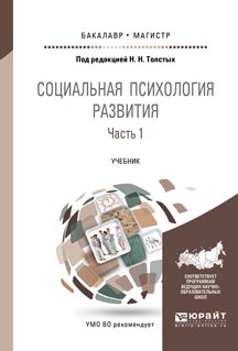 Обложка книги «Социальная психология развития в 2 частях. Часть 1. Учебник для бакалавриата и магистратуры» — Толстых Наталия Николаевна, ISBN 9785991677752