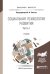 Обложка книги «Социальная психология развития в 2 частях. Часть 1. Учебник для бакалавриата и магистратуры» — Толстых Наталия Николаевна, ISBN 9785991677752