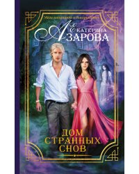 Дом странных снов