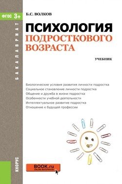 Психология подросткового возраста (для бакалавров). Учебник