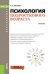 Психология подросткового возраста (для бакалавров). Учебник