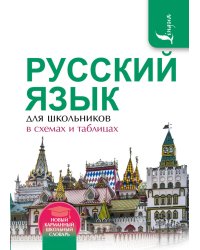 Русский язык для школьников в схемах и таблицах