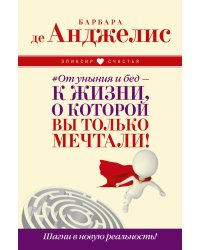 От уныния и бед — к жизни, о которой вы только мечтали! Шагни в новую реальность!