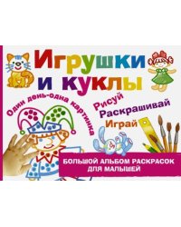 Игрушки и куклы