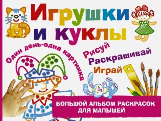 Игрушки и куклы