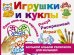 Игрушки и куклы