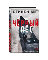 Чёрный пёс
