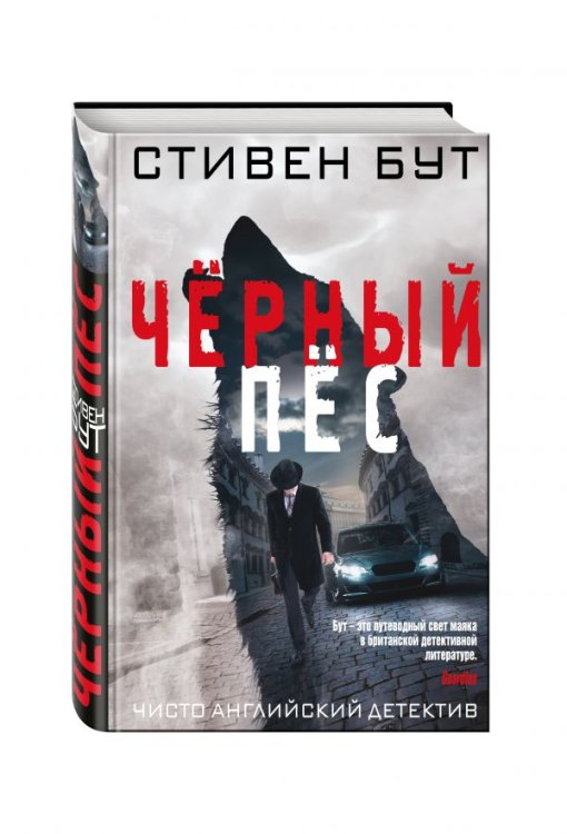 Обложка книги «Чёрный пёс» — Бут Стивен, ISBN 9785699899128