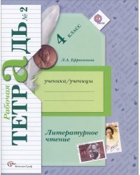 Литературное чтение. 4 класс. Рабочая тетрадь №2. ФГОС