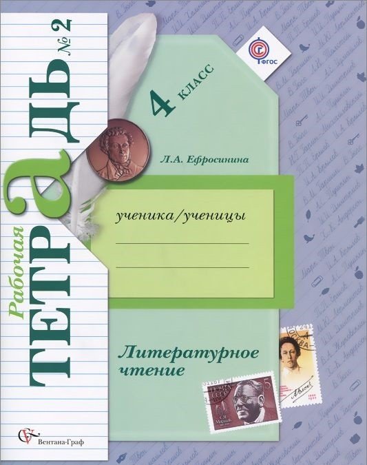 Литературное чтение. 4 класс. Рабочая тетрадь №2. ФГОС