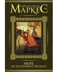 Море исчезающих времен