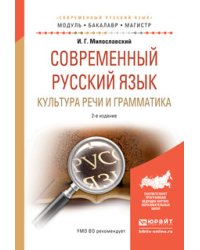 Современный русский язык. Культура речи и грамматика. Учебное пособие для академического бакалавриата