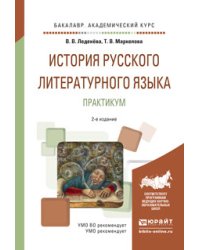 История русского литературного языка. Практикум. Учебное пособие для академического бакалавриата