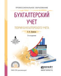 Бухгалтерский учет. Теория бухгалтерского учета. Учебное пособие для СПО
