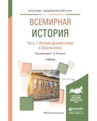 Всемирная история в 2 частях. Часть 1. История Древнего мира и Средних веков. Учебник для академического бакалавриата