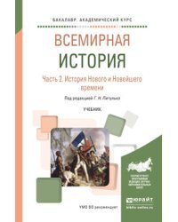 Всемирная история в 2 частях. Часть 2. История Нового и Новейшего времени. Учебник для академического бакалавриата