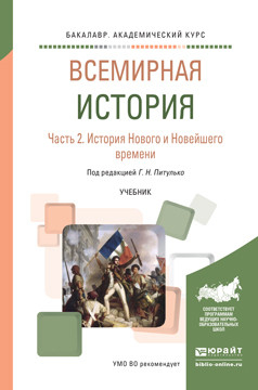 Всемирная история в 2 частях. Часть 2. История Нового и Новейшего времени. Учебник для академического бакалавриата