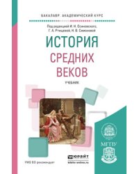 История Средних веков. Учебник для академического бакалавриата