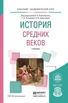 История Средних веков. Учебник для академического бакалавриата