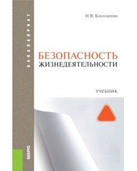 Безопасность жизнедеятельности (для бакалавров). Учебник